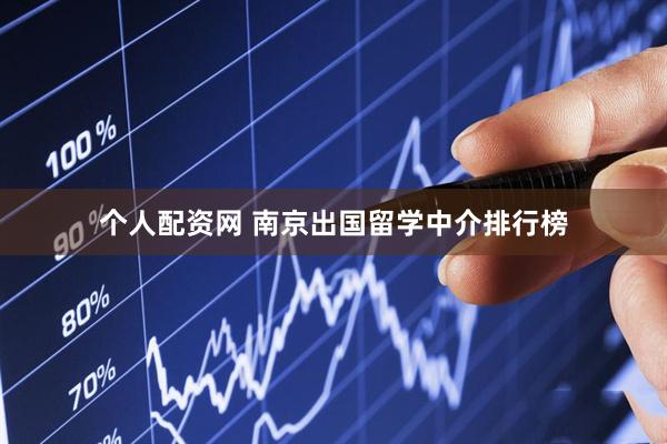 个人配资网 南京出国留学中介排行榜