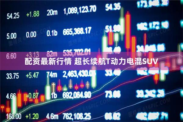 配资最新行情 超长续航T动力电混SUV